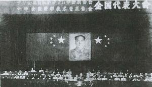 （图）中国科协第一次全国代表大会开幕式会场