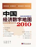 中国经济数字地图2010.jpg