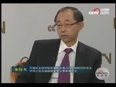 朱佳木：用科学发展观看待改革中国遇到的问题