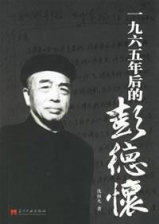 1965年后的彭德怀